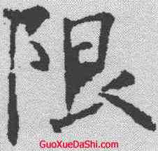限,樊敏碑 ,書法字典